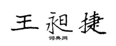 袁強王昶捷楷書個性簽名怎么寫