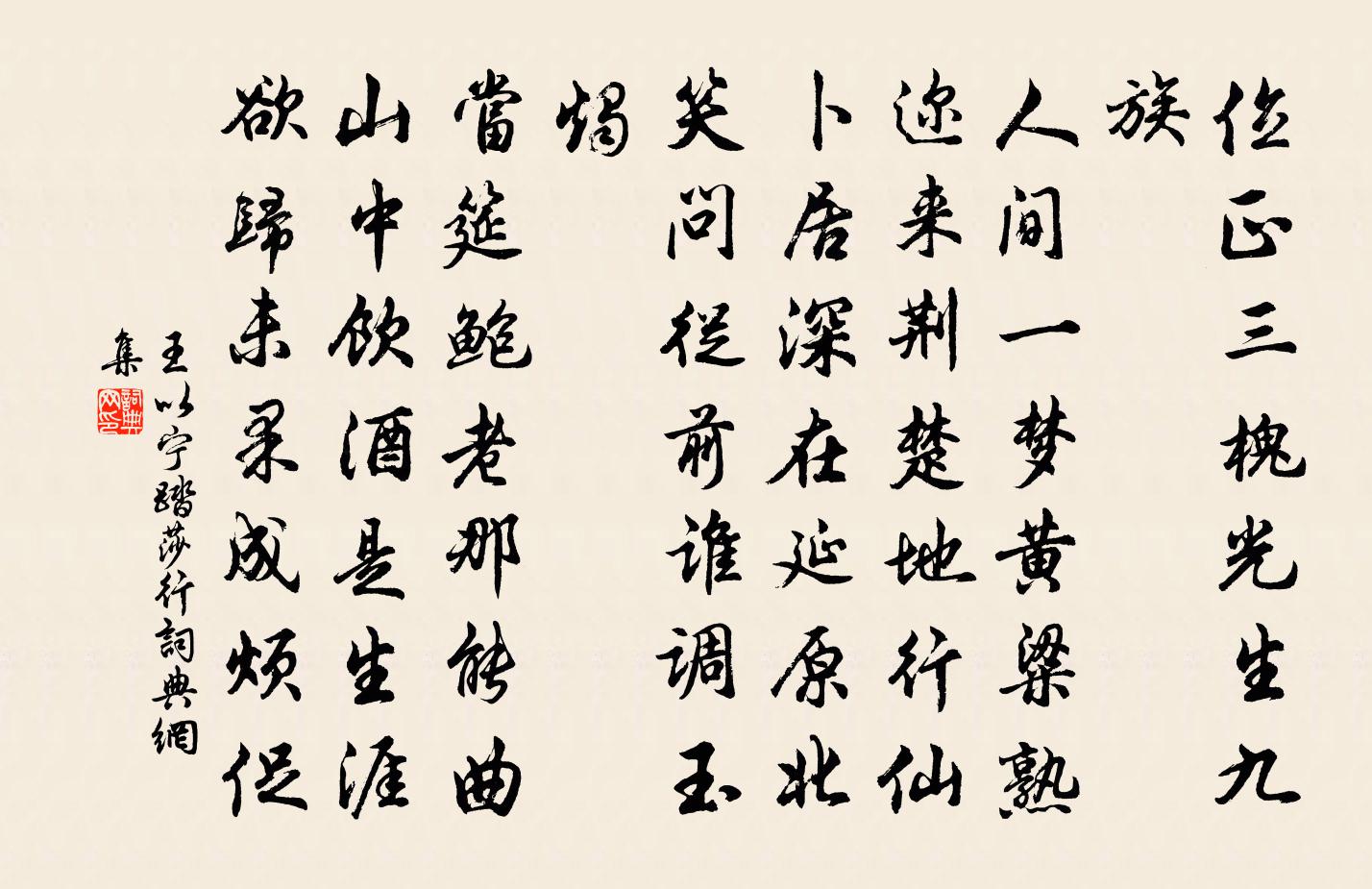 王以寧踏莎行書法作品欣賞