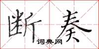 黃華生斷奏楷書怎么寫