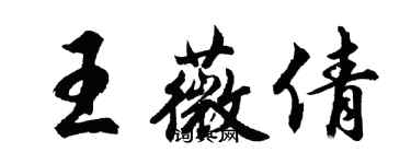 胡問遂王薇倩行書個性簽名怎么寫