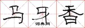 駱恆光馬牙香隸書怎么寫