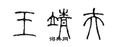 陳聲遠王靖夫篆書個性簽名怎么寫