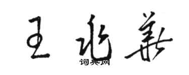 駱恆光王兆華草書個性簽名怎么寫