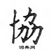 鄧散木寫的硬筆楷書協