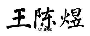 翁闓運王陳煜楷書個性簽名怎么寫