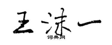 曾慶福王沫一行書個性簽名怎么寫