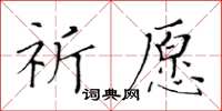 黃華生祈願楷書怎么寫