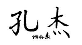 丁謙孔傑楷書個性簽名怎么寫