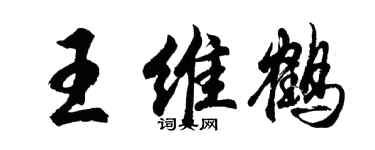 胡問遂王維鶴行書個性簽名怎么寫