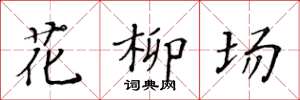 黃華生花柳場楷書怎么寫