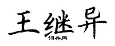丁謙王繼異楷書個性簽名怎么寫