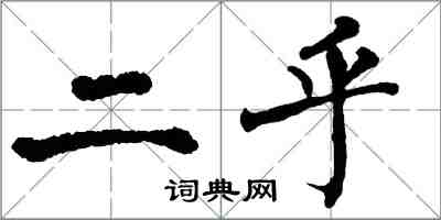 翁闓運二乎楷書怎么寫