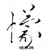 荊霄鵬硬筆行書書法字典_荊霄鵬鋼筆行書字帖
