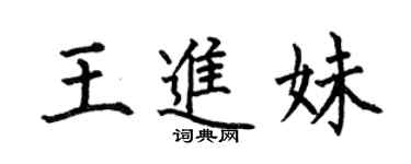 何伯昌王進妹楷書個性簽名怎么寫