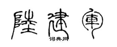 陳聲遠陸建軍篆書個性簽名怎么寫