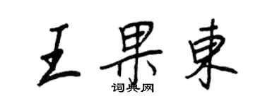 王正良王果東行書個性簽名怎么寫