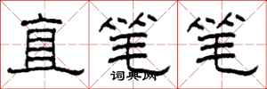 柯春海直筆筆隸書怎么寫