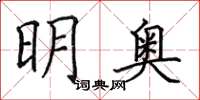 田英章明奧楷書怎么寫
