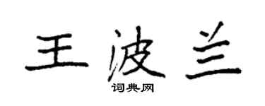 袁強王波蘭楷書個性簽名怎么寫