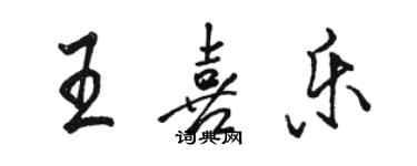 駱恆光王喜樂行書個性簽名怎么寫