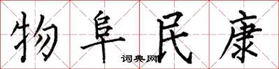 何伯昌物阜民康楷書怎么寫