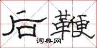 駱恆光後鞭隸書怎么寫