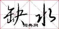 缺政的意思_缺政的解釋_國語詞典