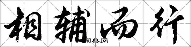 胡問遂相輔而行行書怎么寫