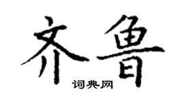 丁謙齊魯楷書個性簽名怎么寫