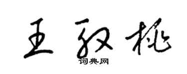 梁錦英王殷桃草書個性簽名怎么寫