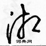 駱恆光寫的硬筆草書湘