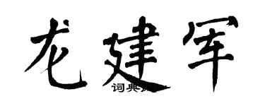 翁闓運龍建軍楷書個性簽名怎么寫