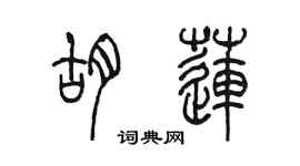 陳墨胡蓮篆書個性簽名怎么寫