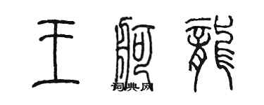 陳墨王舸龍篆書個性簽名怎么寫