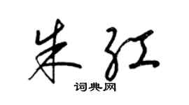 梁錦英朱紅草書個性簽名怎么寫