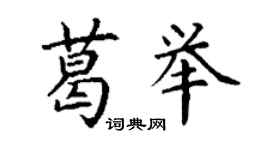 丁謙葛舉楷書個性簽名怎么寫