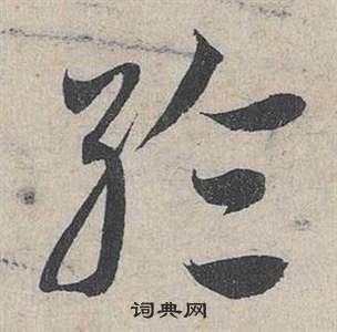 臨皇象急就章中鄧文原的寫法