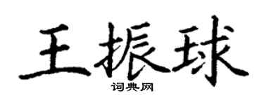 丁謙王振球楷書個性簽名怎么寫