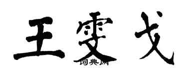 翁闓運王雯戈楷書個性簽名怎么寫