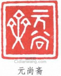 葉德輝的篆刻印章元尚齋