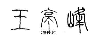 陳聲遠王亭峰篆書個性簽名怎么寫