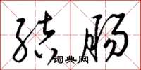 梁錦英結腸草書怎么寫