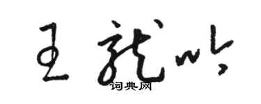 駱恆光王龍吟草書個性簽名怎么寫