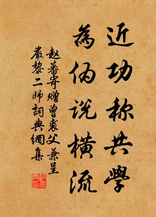 樂道賢王忘勢分,一生清譽滿乾坤 詩詞名句