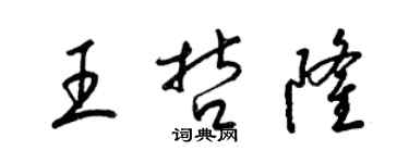 梁錦英王哲隆草書個性簽名怎么寫