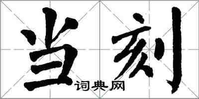 翁闓運當刻楷書怎么寫