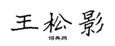 袁強王松影楷書個性簽名怎么寫