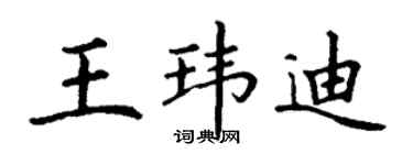 丁謙王瑋迪楷書個性簽名怎么寫