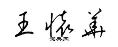 梁錦英王懷華草書個性簽名怎么寫