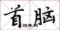 周炳元首腦楷書怎么寫